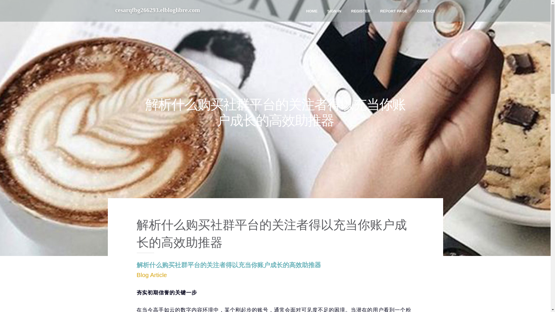 website screenshot of https://cesarqfbg266293.elbloglibre.com/37888331/%E8%A7%A3%E6%9E%90%E4%BB%80%E4%B9%88%E8%B4%AD%E4%B9%B0%E7%A4%BE%E7%BE%A4%E5%B9%B3%E5%8F%B0%E7%9A%84%E5%85%B3%E6%B3%A8%E8%80%85%E5%BE%97%E4%BB%A5%E5%85%85%E5%BD%93%E4%BD%A0%E8%B4%A6%E6%88%B7%E6%88%90%E9%95%BF%E7%9A%84%E9%AB%98%E6%95%88%E5%8A%A9%E6%8E%A8%E5%99%A8
