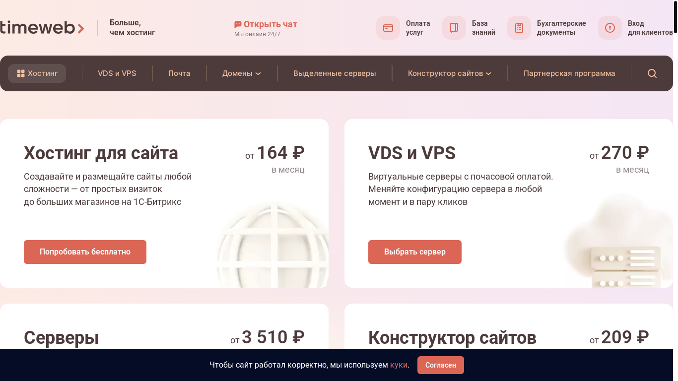website screenshot of https://timeweb.ru/