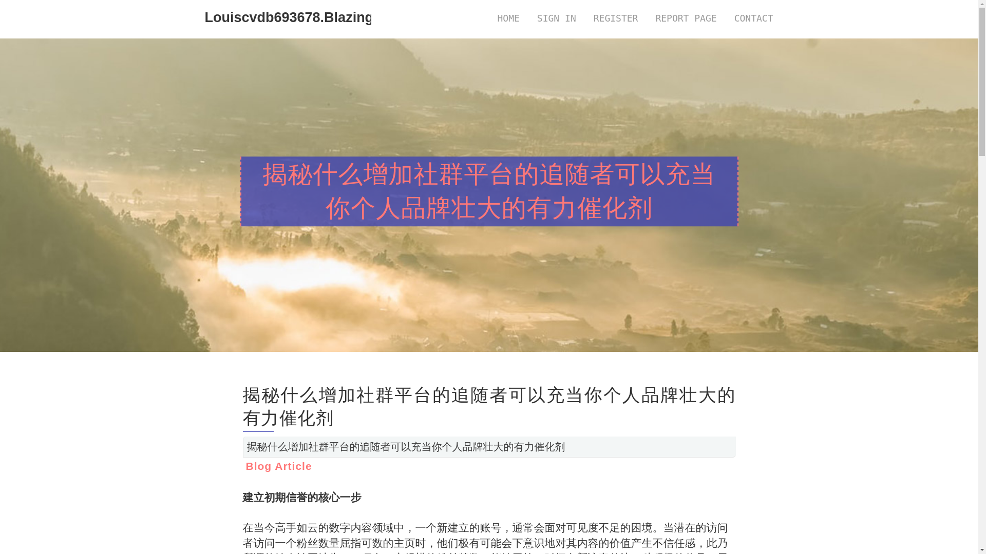 website screenshot of https://louiscvdb693678.blazingblog.com/37772261/%E6%8F%AD%E7%A7%98%E4%BB%80%E4%B9%88%E5%A2%9E%E5%8A%A0%E7%A4%BE%E7%BE%A4%E5%B9%B3%E5%8F%B0%E7%9A%84%E8%BF%BD%E9%9A%8F%E8%80%85%E5%8F%AF%E4%BB%A5%E5%85%85%E5%BD%93%E4%BD%A0%E4%B8%AA%E4%BA%BA%E5%93%81%E7%89%8C%E5%A3%AE%E5%A4%A7%E7%9A%84%E6%9C%89%E5%8A%9B%E5%82%AC%E5%8C%96%E5%89%82