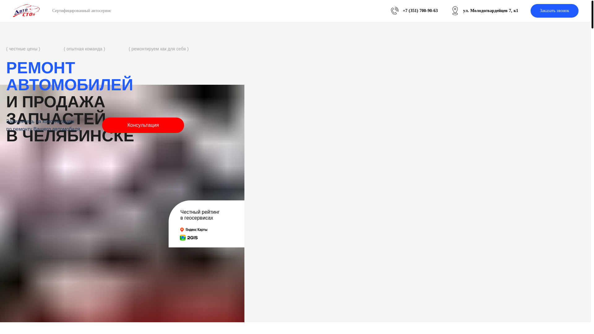 website screenshot of https://avtostop174.ru/