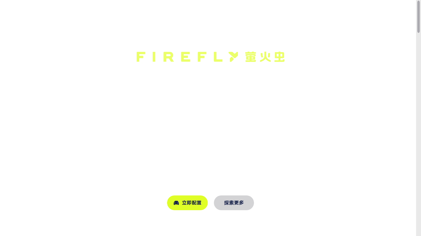 website screenshot of https://firefly.com.cn