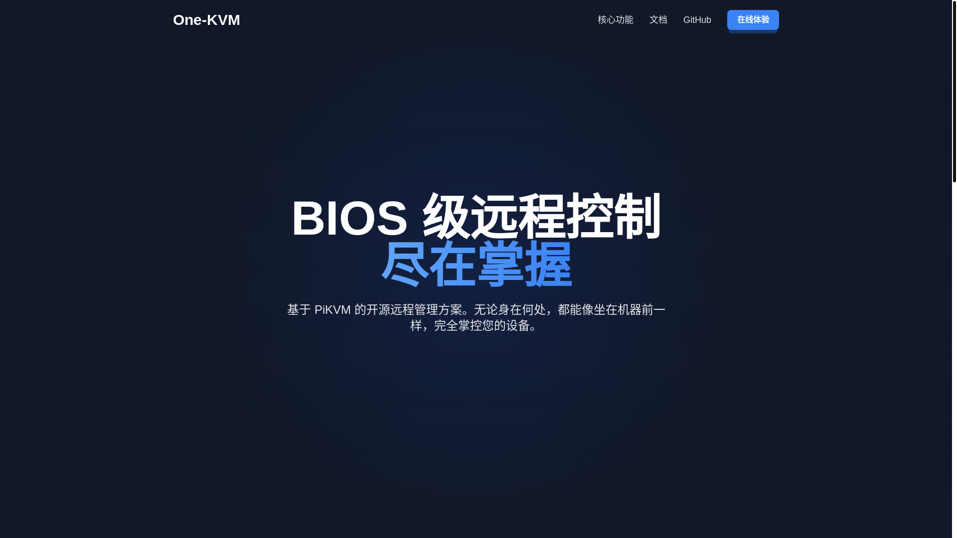 website screenshot of https://one-kvm.cn/