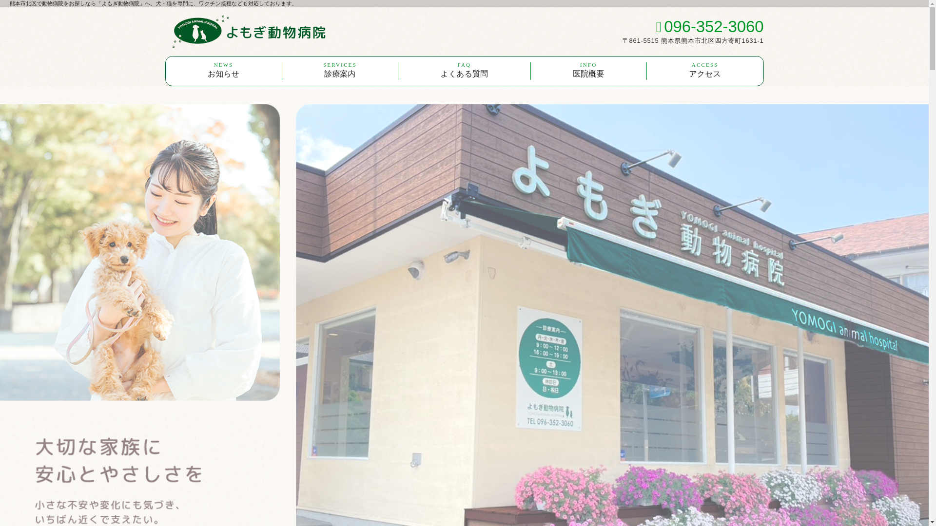 website screenshot of https://yomogi-animalclinic.com/