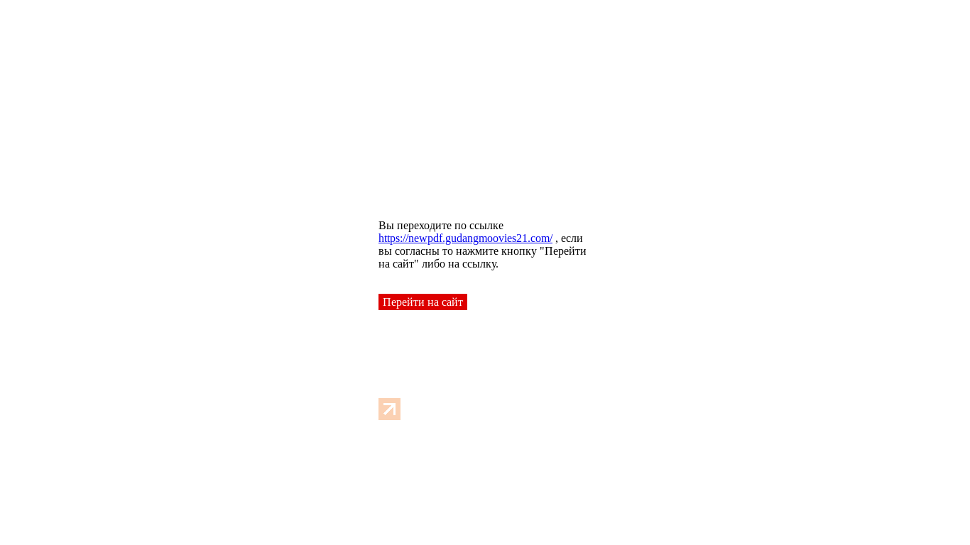 website screenshot of http://iz.izimil.ru/?red=https://newpdf.gudangmoovies21.com/