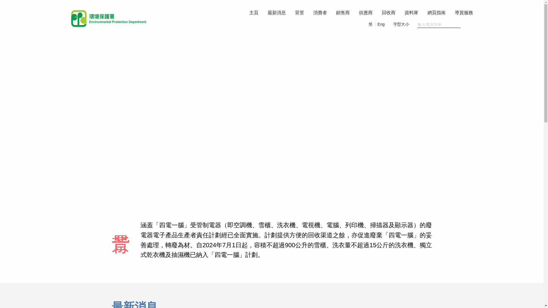 website screenshot of https://weee.gov.hk/