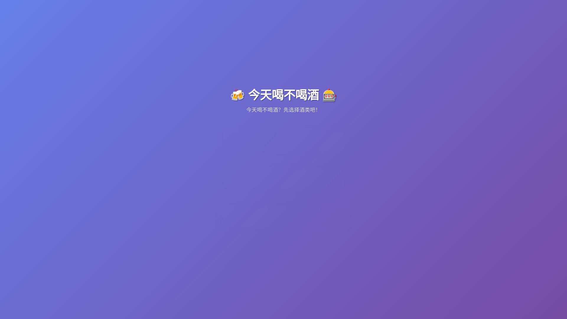 website screenshot of https://drinkingtonight.pages.dev/