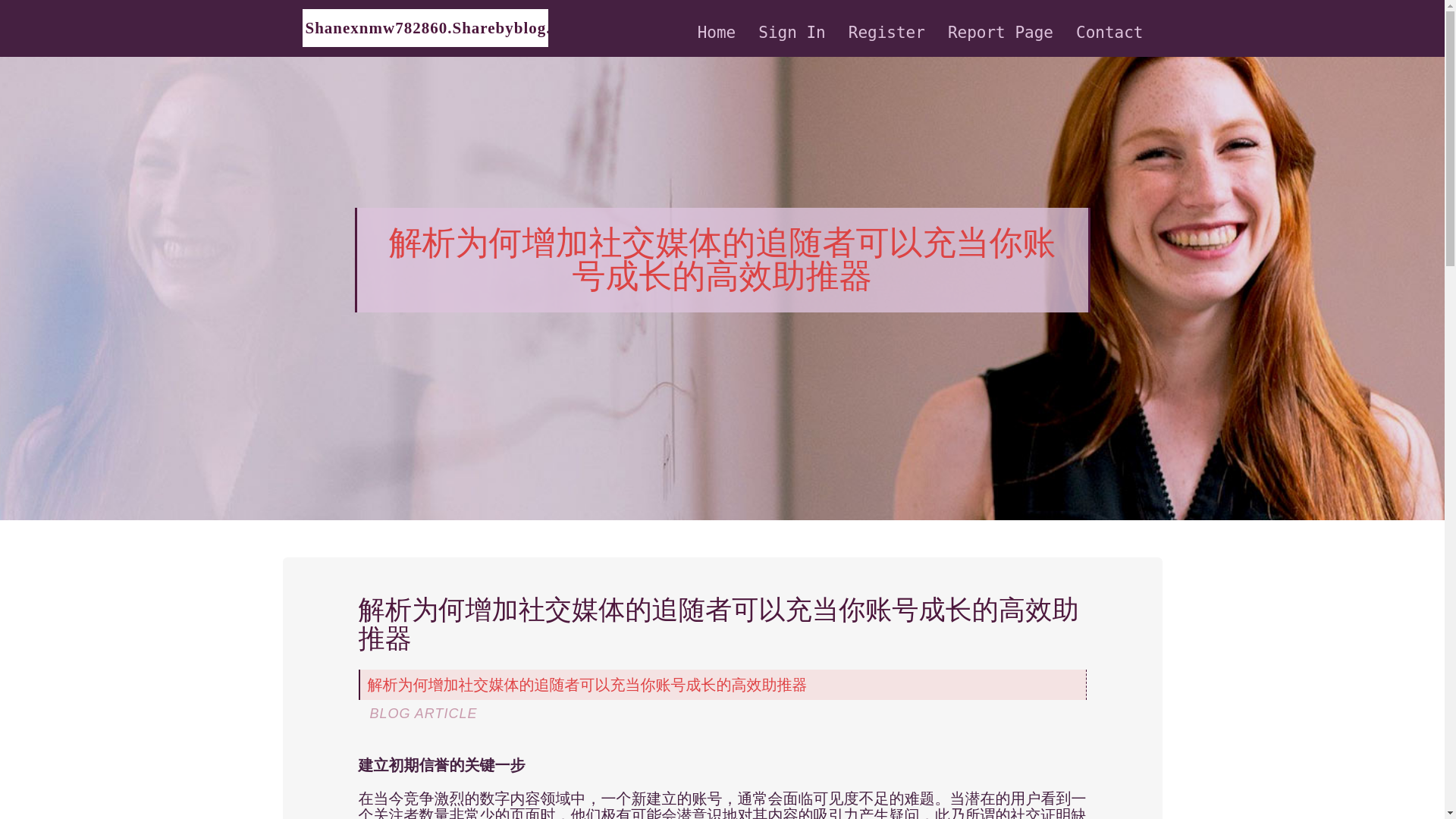 website screenshot of https://shanexnmw782860.sharebyblog.com/37606800/%E8%A7%A3%E6%9E%90%E4%B8%BA%E4%BD%95%E5%A2%9E%E5%8A%A0%E7%A4%BE%E4%BA%A4%E5%AA%92%E4%BD%93%E7%9A%84%E8%BF%BD%E9%9A%8F%E8%80%85%E5%8F%AF%E4%BB%A5%E5%85%85%E5%BD%93%E4%BD%A0%E8%B4%A6%E5%8F%B7%E6%88%90%E9%95%BF%E7%9A%84%E9%AB%98%E6%95%88%E5%8A%A9%E6%8E%A8%E5%99%A8