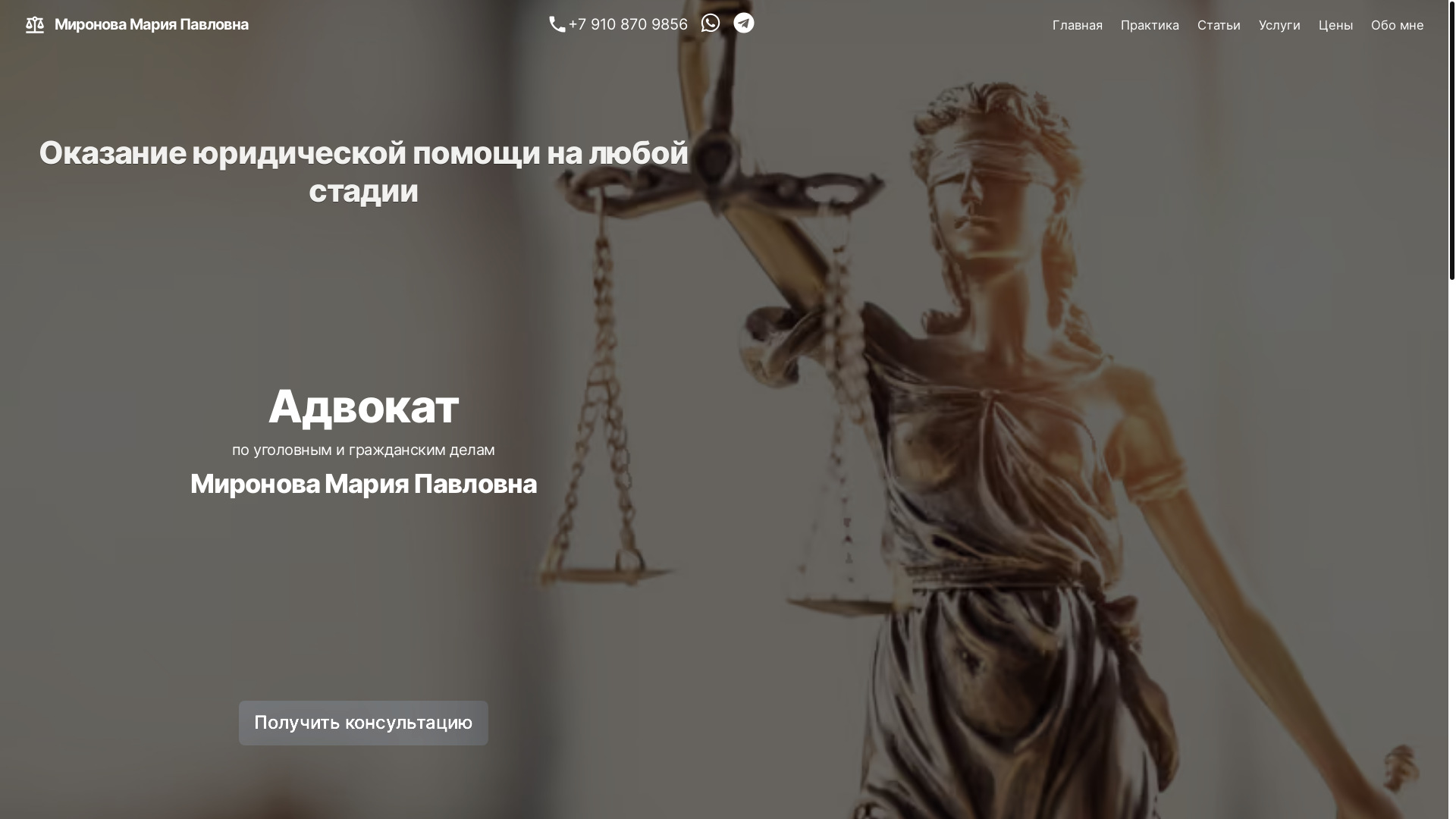 website screenshot of https://site-advokat-mironova.pages.dev/