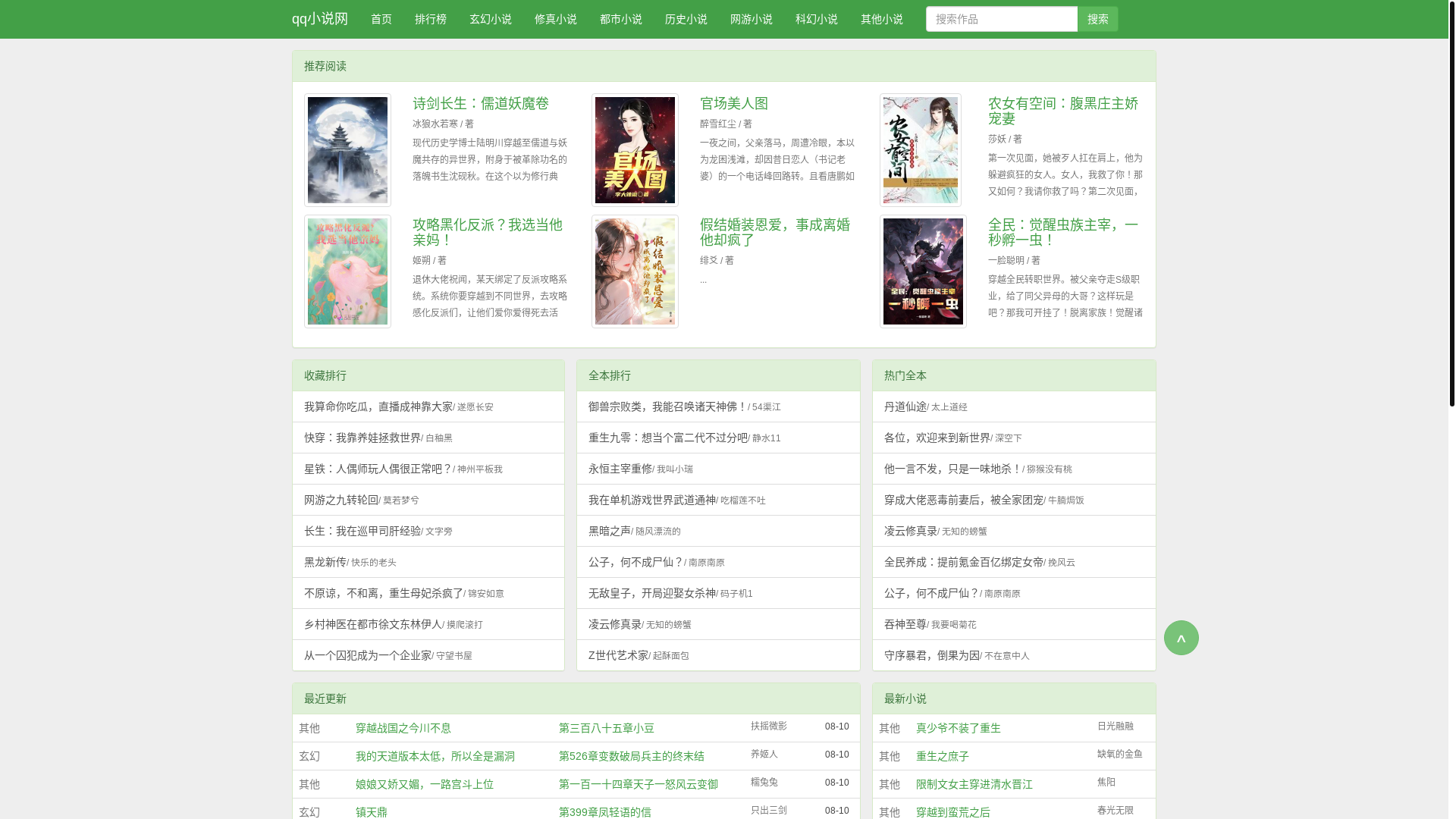 website screenshot of https://qqxiaoshuowang.com/
