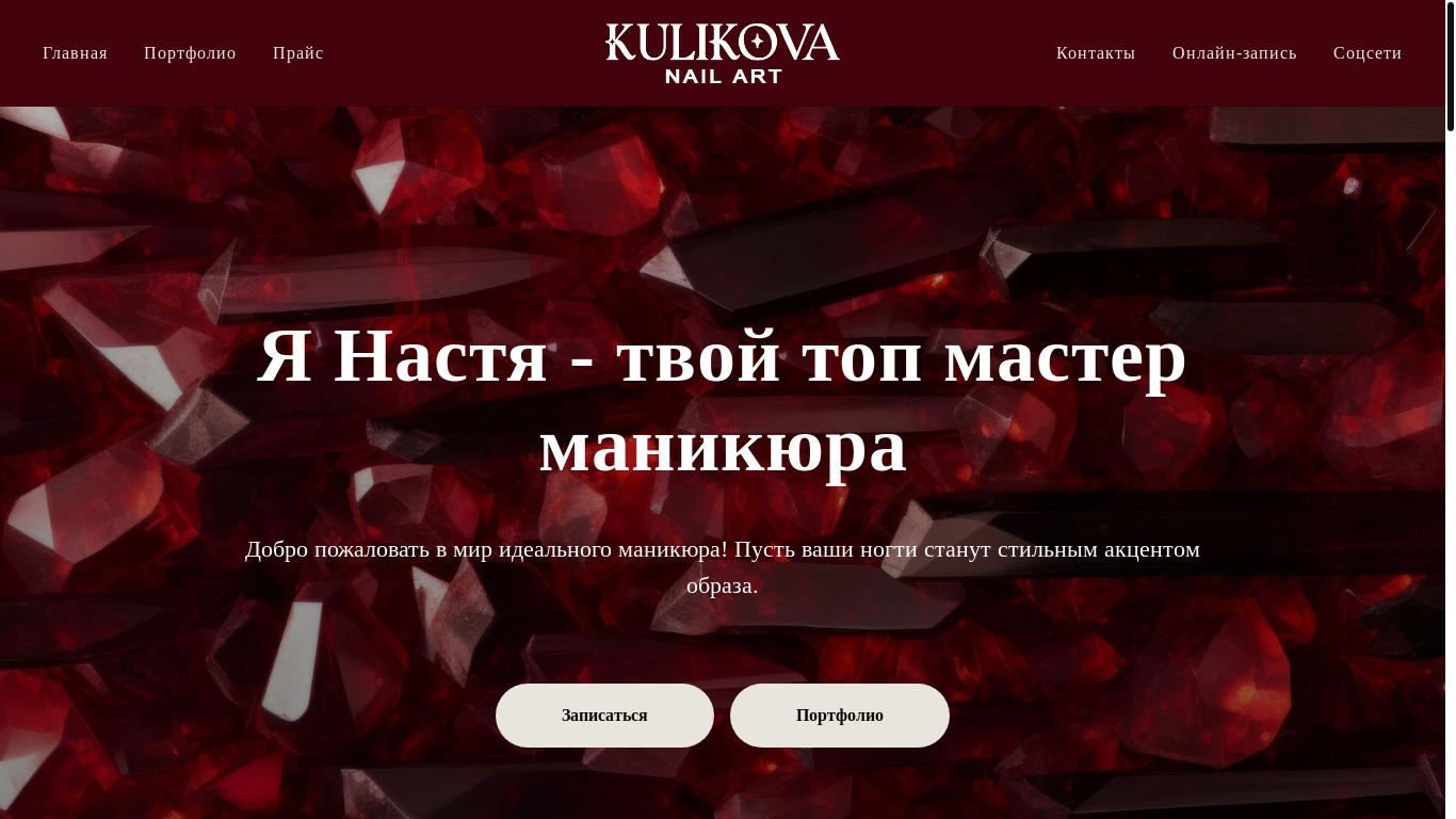 website screenshot of https://kulikovanailart33.ru/