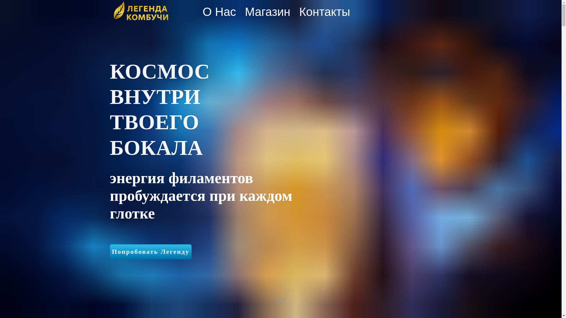 website screenshot of https://legendkombucha.ru/