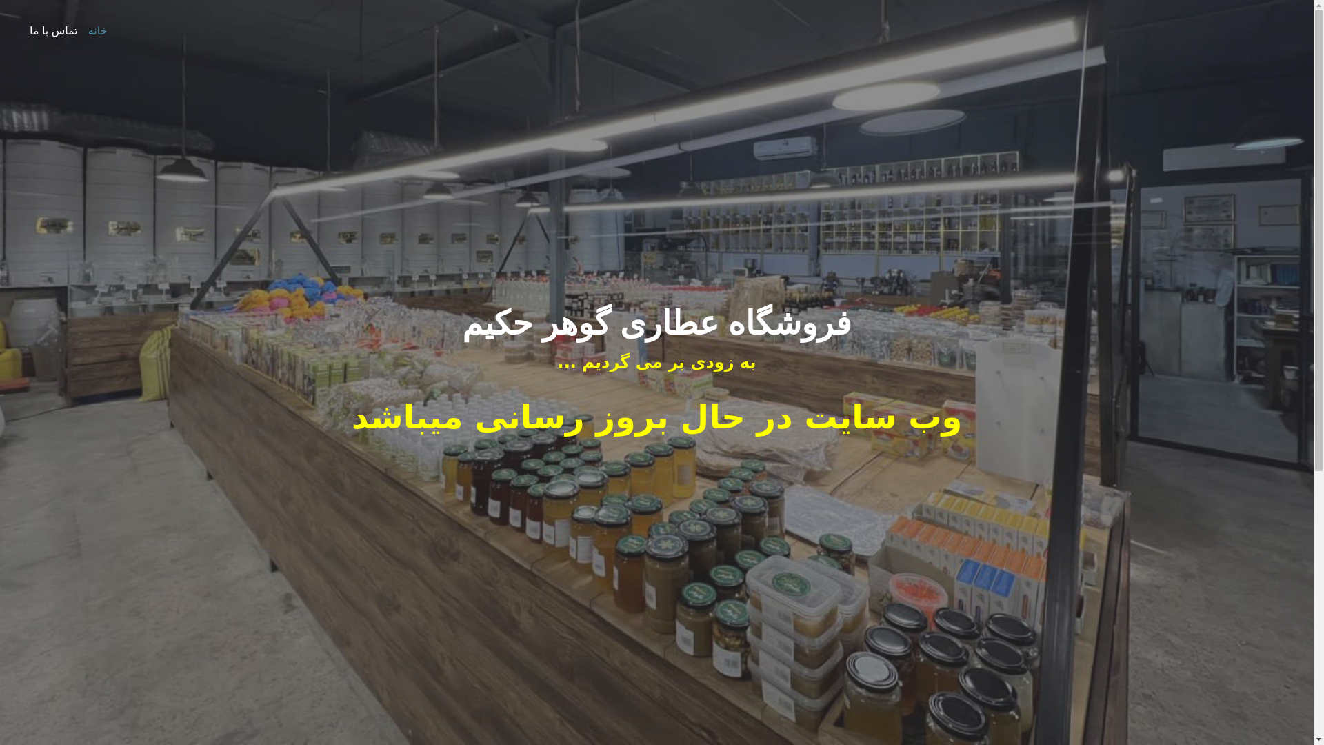 website screenshot of https://goharehakim.ir/