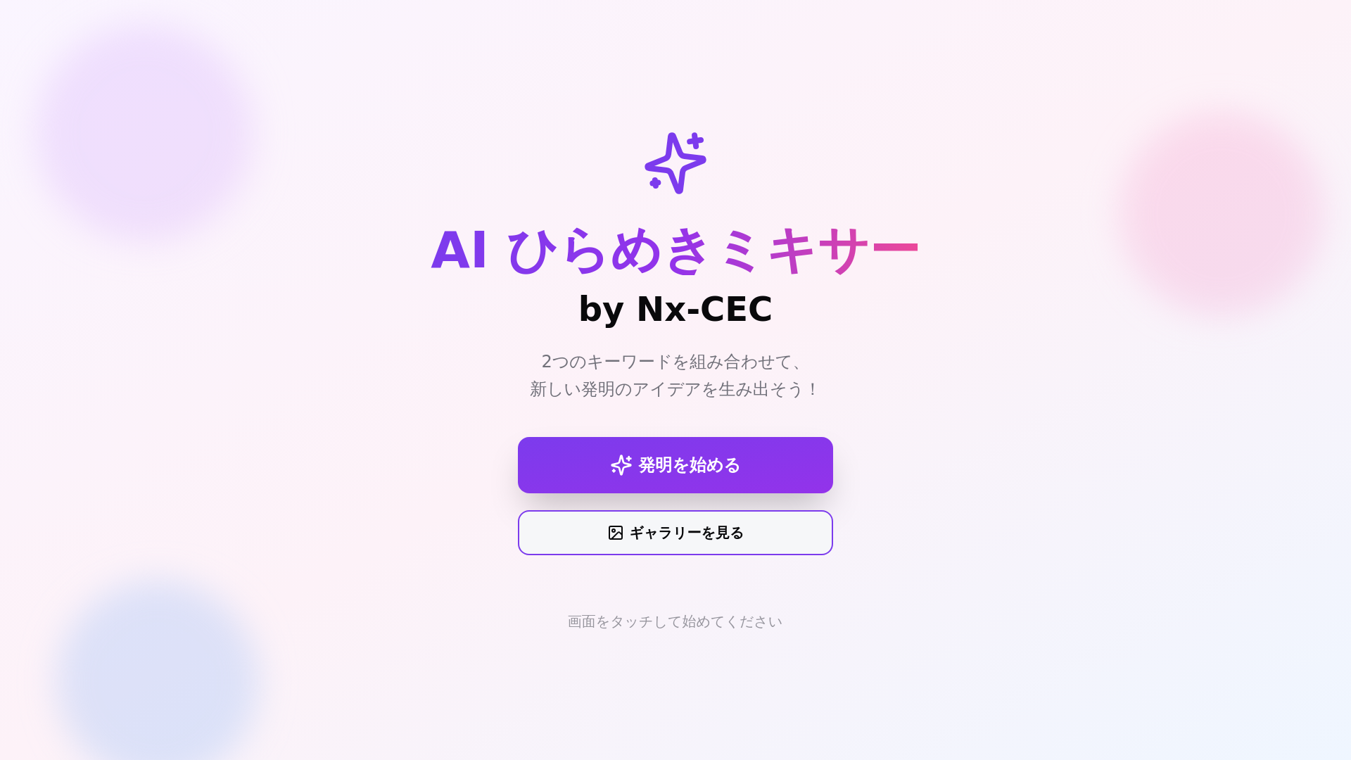 website screenshot of https://hirameki-mixer.pages.dev/