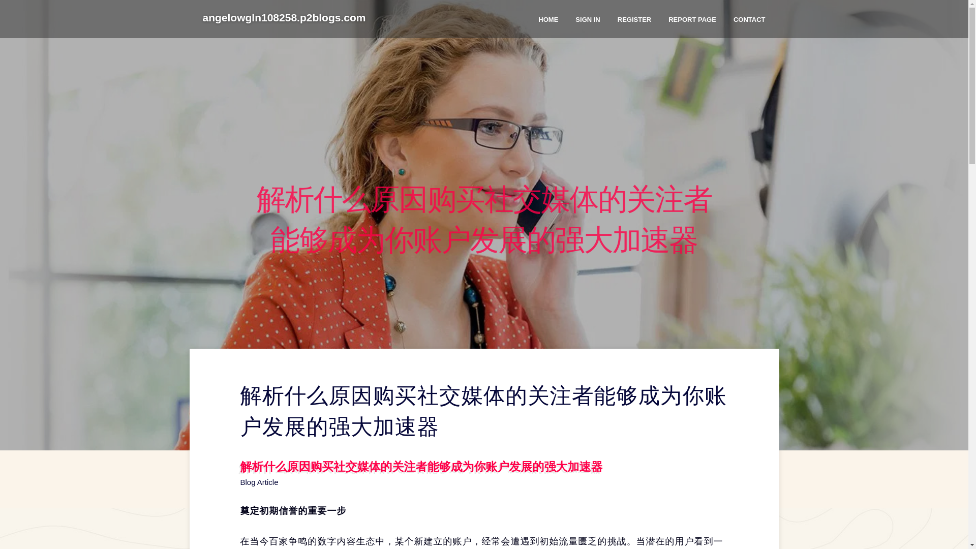 website screenshot of https://angelowgln108258.p2blogs.com/36407636/%E8%A7%A3%E6%9E%90%E4%BB%80%E4%B9%88%E5%8E%9F%E5%9B%A0%E8%B4%AD%E4%B9%B0%E7%A4%BE%E4%BA%A4%E5%AA%92%E4%BD%93%E7%9A%84%E5%85%B3%E6%B3%A8%E8%80%85%E8%83%BD%E5%A4%9F%E6%88%90%E4%B8%BA%E4%BD%A0%E8%B4%A6%E6%88%B7%E5%8F%91%E5%B1%95%E7%9A%84%E5%BC%BA%E5%A4%A7%E5%8A%A0%E9%80%9F%E5%99%A8