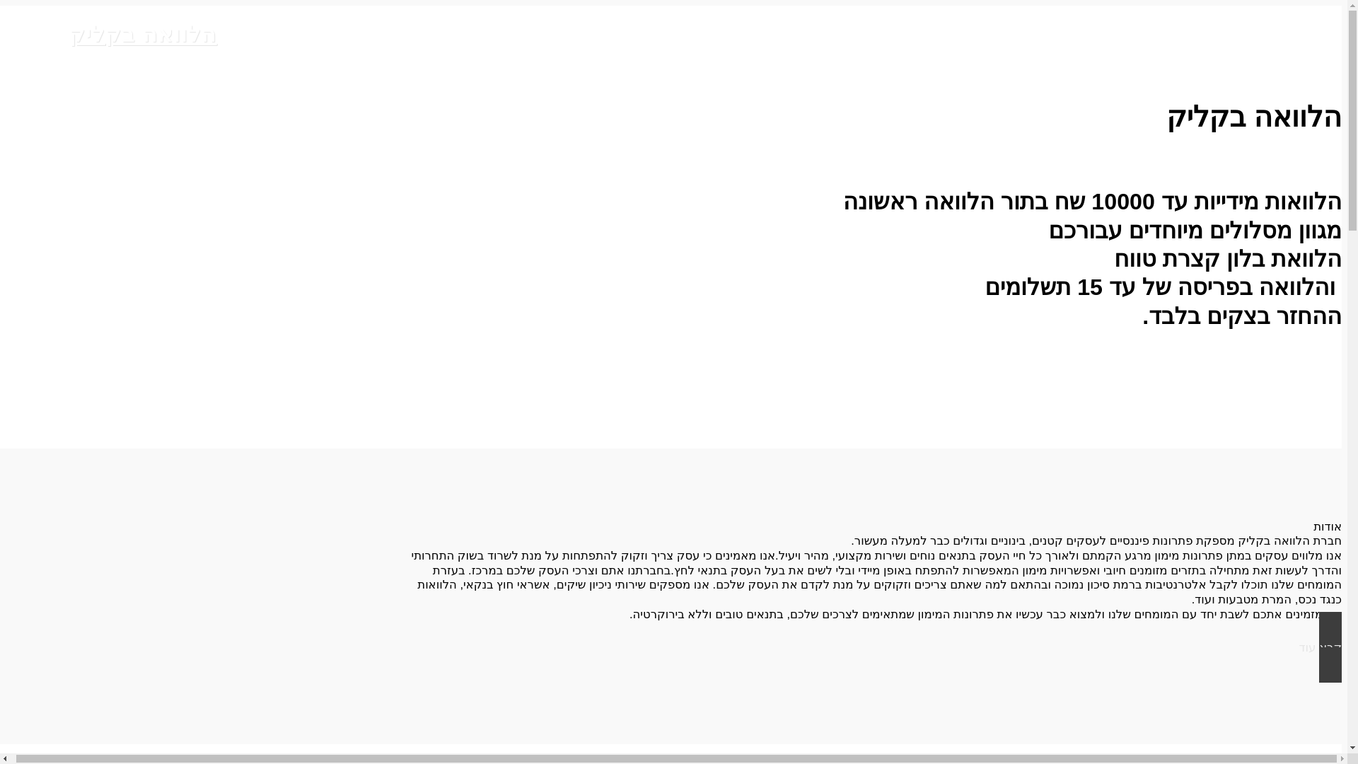 website screenshot of https://loaninaclick.co.il/