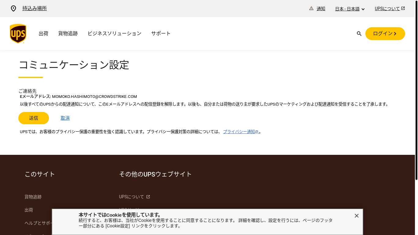 website screenshot of https://wwwapps.ups.com/emailEnrollment/optout?loc=ja_JP&clientId=NOT&eqp=dmF1bHQ6djMzOkFyMlJneXdhVjFjbGVsTEpDeDFnUGlwUlNsQnZ5K2Myb3BuWHE2T1FLNk9NM0UvWG95ckl5dVhDQTdINDZXdTZ5SjREQ0R6WU4waG9MUVZkZTgyRkVLL3Y1eHNsS1NEbHQ3UG1zdCs5UWtZTVN0bGcvTUsxVG1QOVU1dz0=