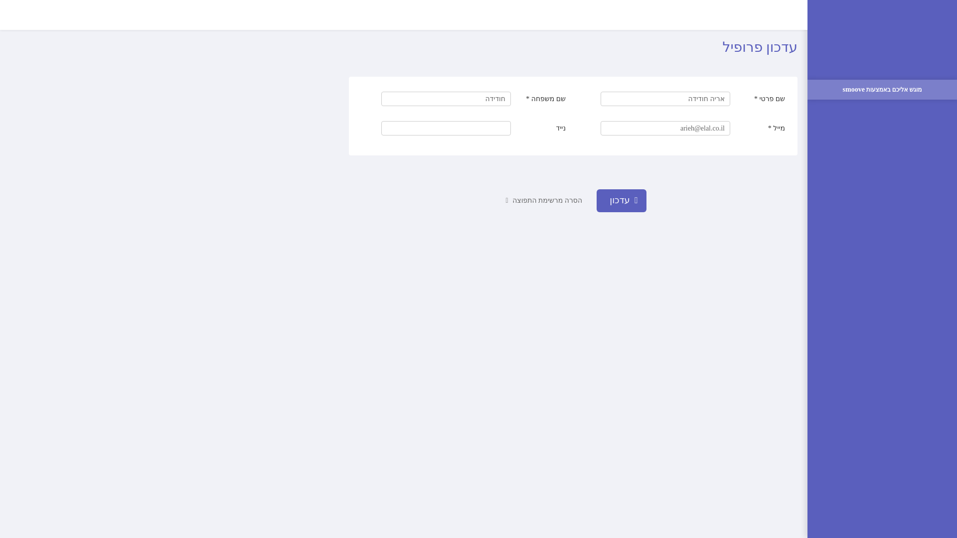 website screenshot of https://portal.smoove.io/q7g3yd8bjnbcbfbi81cq/profile/update/oxxpdhbbng?c=he-IL