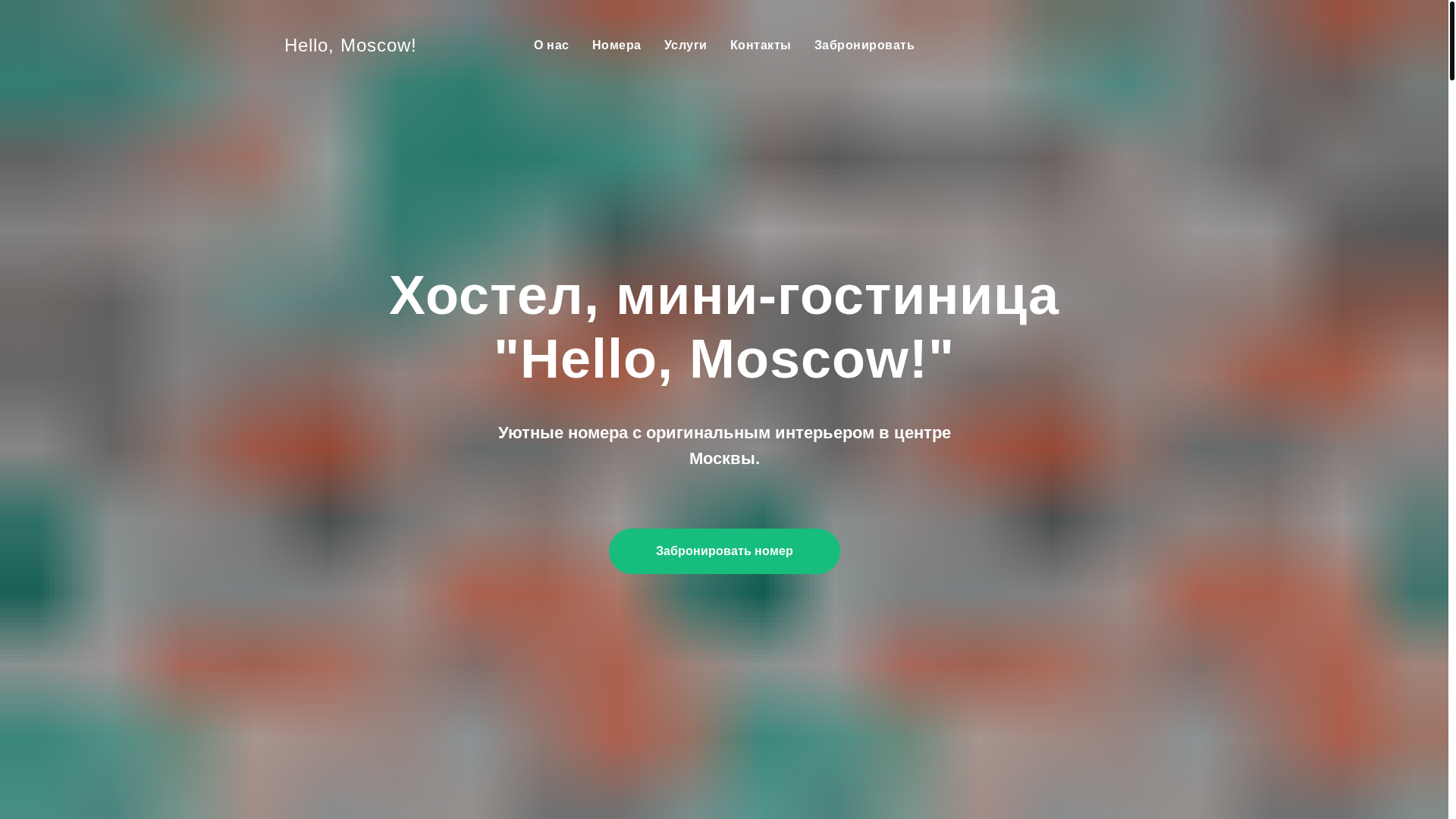 website screenshot of https://hostelhellomoscow.ru/