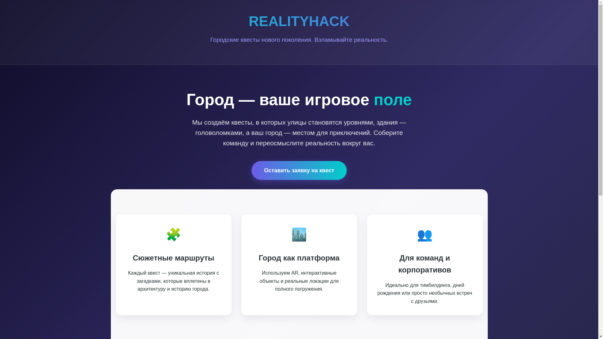 website screenshot of https://realityhack.ru/