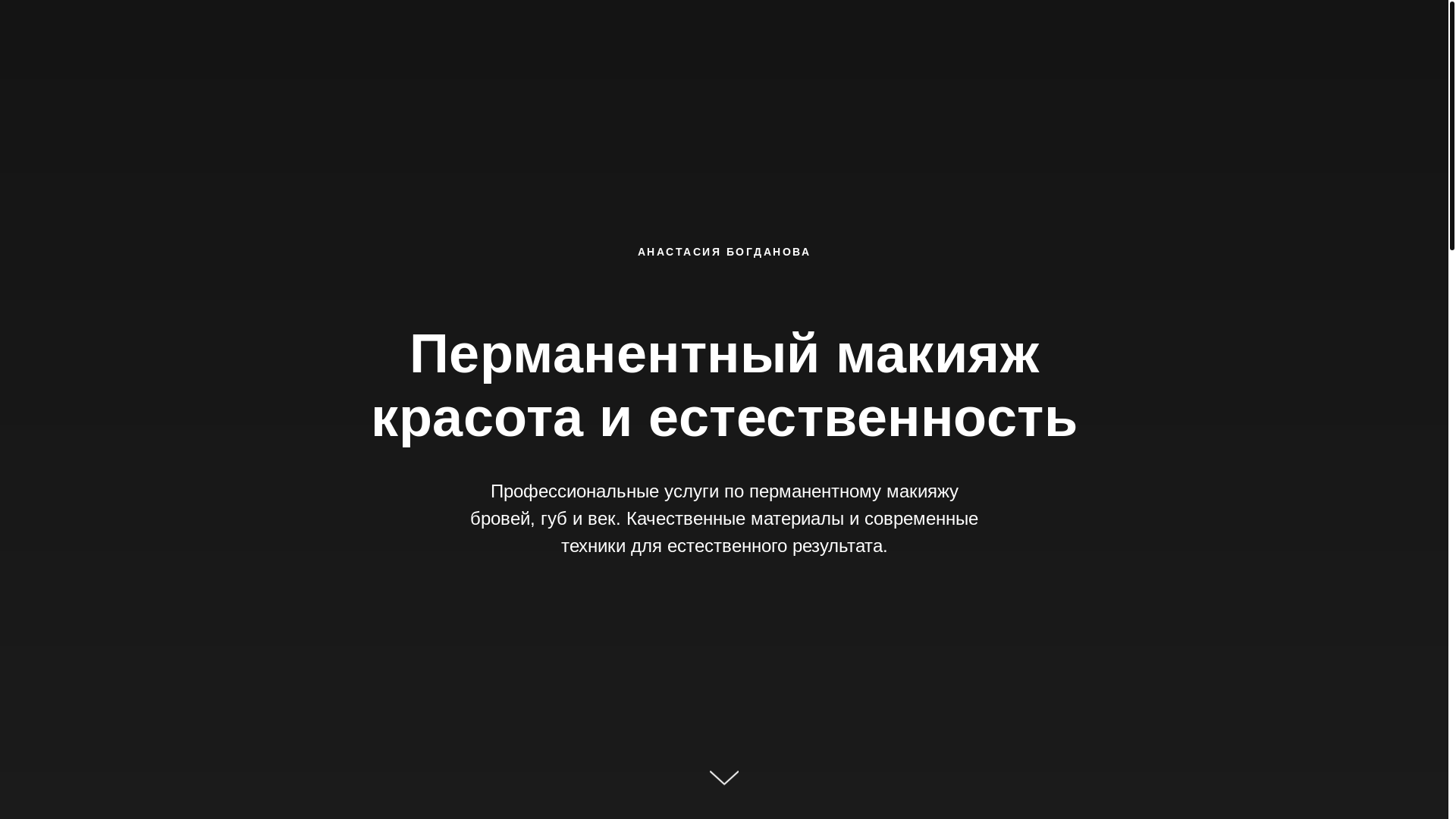website screenshot of https://bogdanova-permanent.ru/