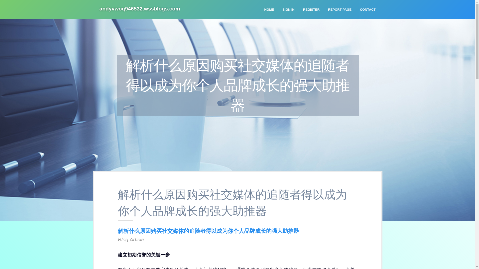 website screenshot of https://andyvwoq946532.wssblogs.com/37660725/%E8%A7%A3%E6%9E%90%E4%BB%80%E4%B9%88%E5%8E%9F%E5%9B%A0%E8%B4%AD%E4%B9%B0%E7%A4%BE%E4%BA%A4%E5%AA%92%E4%BD%93%E7%9A%84%E8%BF%BD%E9%9A%8F%E8%80%85%E5%BE%97%E4%BB%A5%E6%88%90%E4%B8%BA%E4%BD%A0%E4%B8%AA%E4%BA%BA%E5%93%81%E7%89%8C%E6%88%90%E9%95%BF%E7%9A%84%E5%BC%BA%E5%A4%A7%E5%8A%A9%E6%8E%A8%E5%99%A8