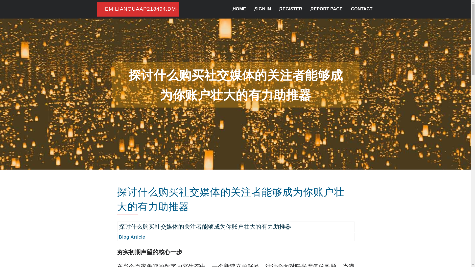 website screenshot of https://emilianouaap218494.dm-blog.com/37822173/%E6%8E%A2%E8%AE%A8%E4%BB%80%E4%B9%88%E8%B4%AD%E4%B9%B0%E7%A4%BE%E4%BA%A4%E5%AA%92%E4%BD%93%E7%9A%84%E5%85%B3%E6%B3%A8%E8%80%85%E8%83%BD%E5%A4%9F%E6%88%90%E4%B8%BA%E4%BD%A0%E8%B4%A6%E6%88%B7%E5%A3%AE%E5%A4%A7%E7%9A%84%E6%9C%89%E5%8A%9B%E5%8A%A9%E6%8E%A8%E5%99%A8