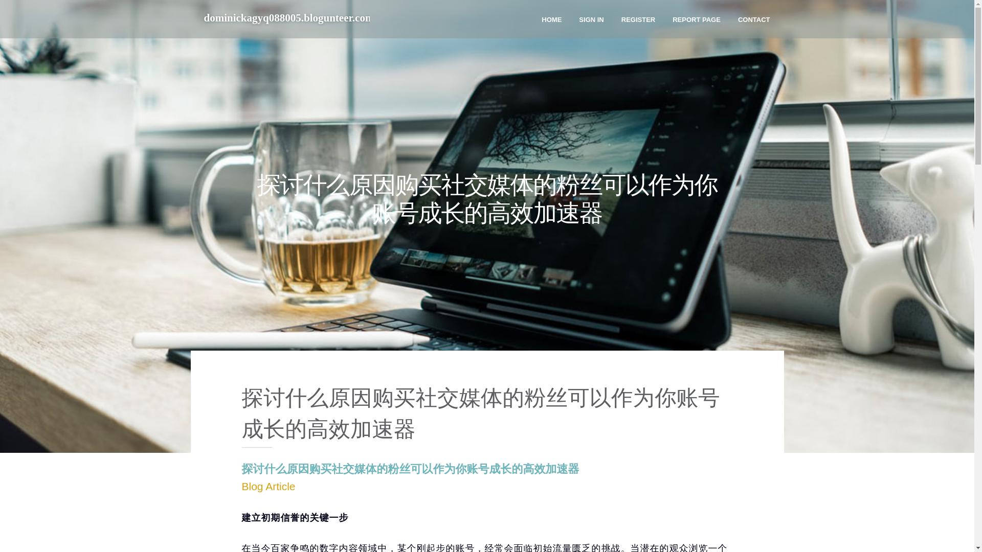 website screenshot of https://dominickagyq088005.blogunteer.com/36653075/%E6%8E%A2%E8%AE%A8%E4%BB%80%E4%B9%88%E5%8E%9F%E5%9B%A0%E8%B4%AD%E4%B9%B0%E7%A4%BE%E4%BA%A4%E5%AA%92%E4%BD%93%E7%9A%84%E7%B2%89%E4%B8%9D%E5%8F%AF%E4%BB%A5%E4%BD%9C%E4%B8%BA%E4%BD%A0%E8%B4%A6%E5%8F%B7%E6%88%90%E9%95%BF%E7%9A%84%E9%AB%98%E6%95%88%E5%8A%A0%E9%80%9F%E5%99%A8