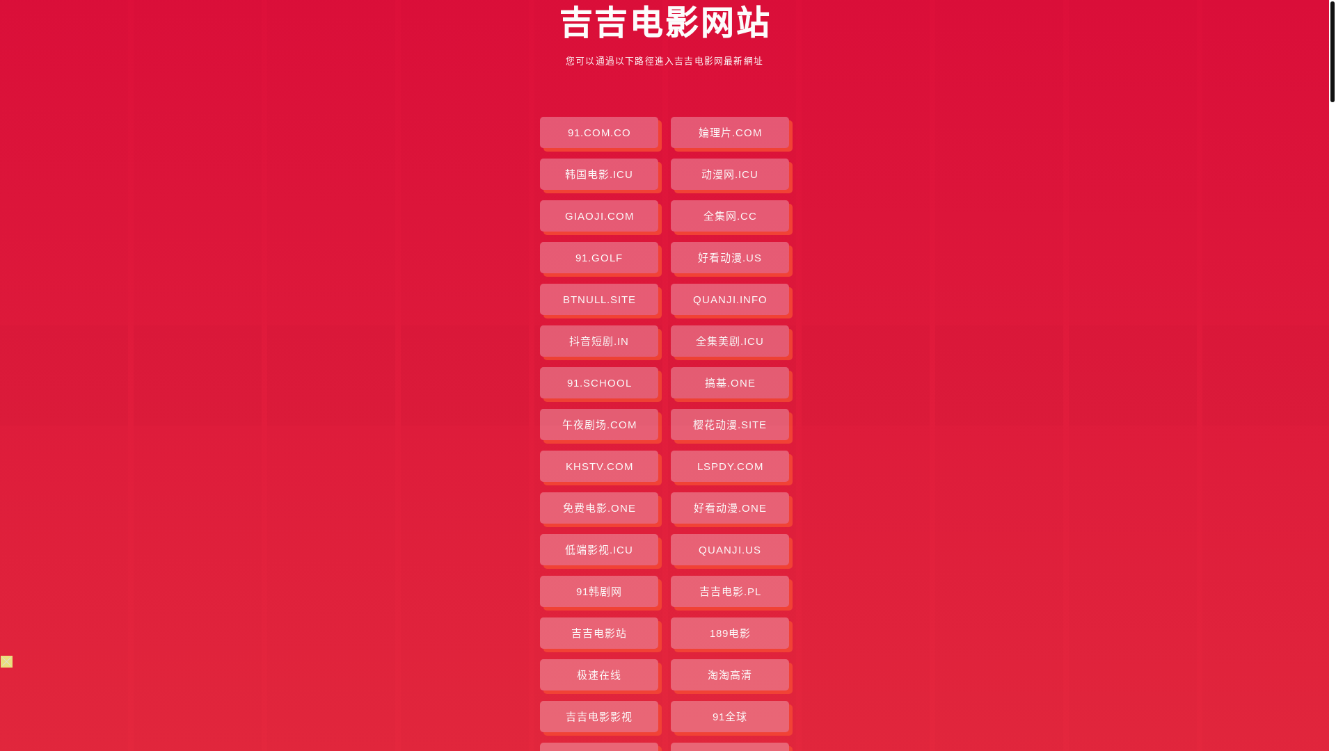 website screenshot of https://jijidianying.pages.dev/