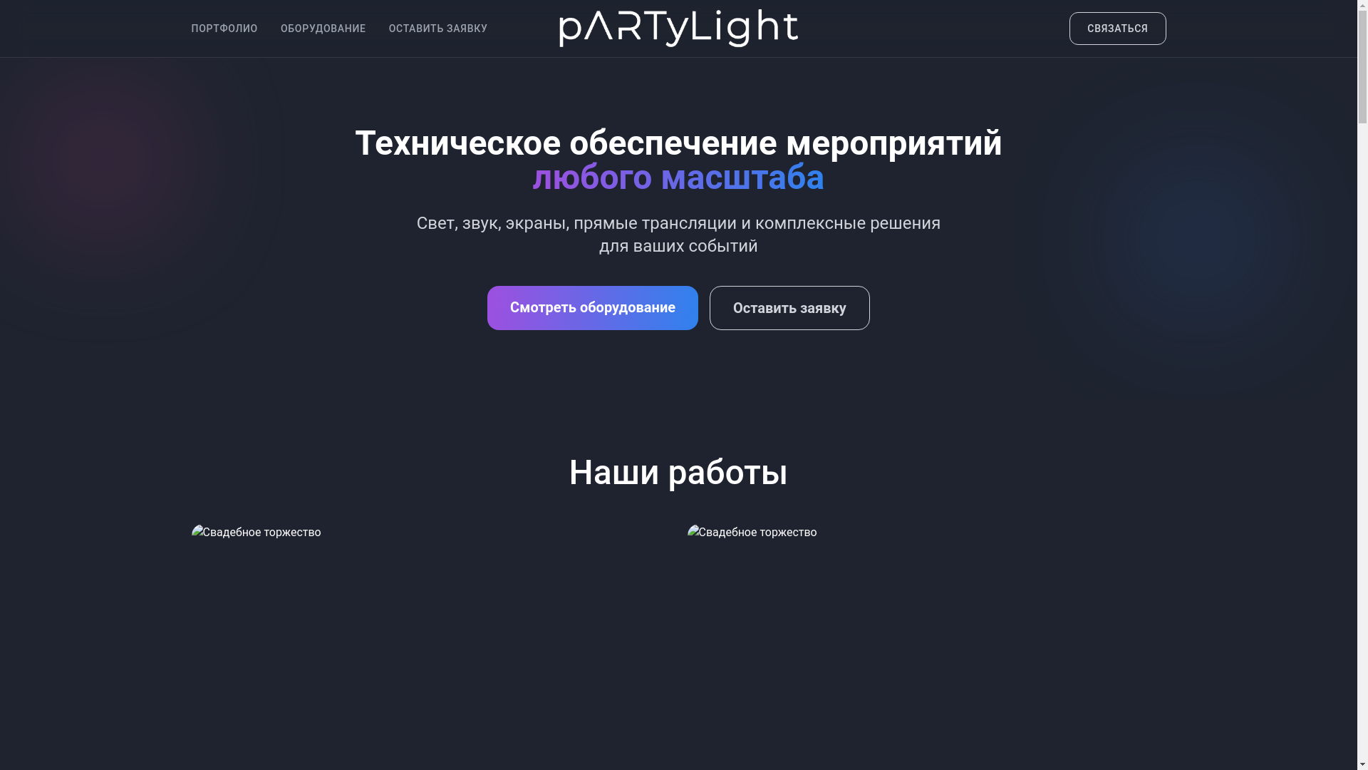 website screenshot of https://partylight33.ru/