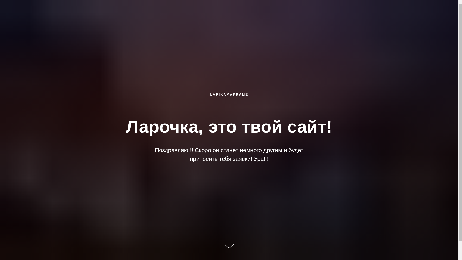website screenshot of https://larikamakrame.ru/