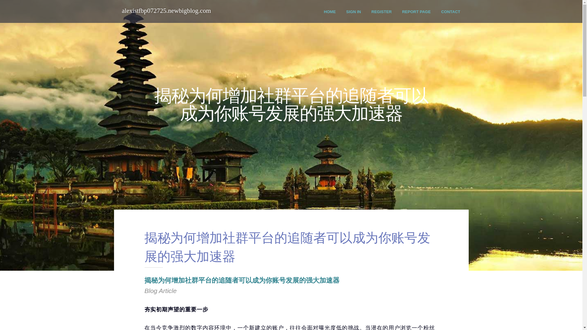 website screenshot of https://alexistfbp072725.newbigblog.com/44238460/%E6%8F%AD%E7%A7%98%E4%B8%BA%E4%BD%95%E5%A2%9E%E5%8A%A0%E7%A4%BE%E7%BE%A4%E5%B9%B3%E5%8F%B0%E7%9A%84%E8%BF%BD%E9%9A%8F%E8%80%85%E5%8F%AF%E4%BB%A5%E6%88%90%E4%B8%BA%E4%BD%A0%E8%B4%A6%E5%8F%B7%E5%8F%91%E5%B1%95%E7%9A%84%E5%BC%BA%E5%A4%A7%E5%8A%A0%E9%80%9F%E5%99%A8