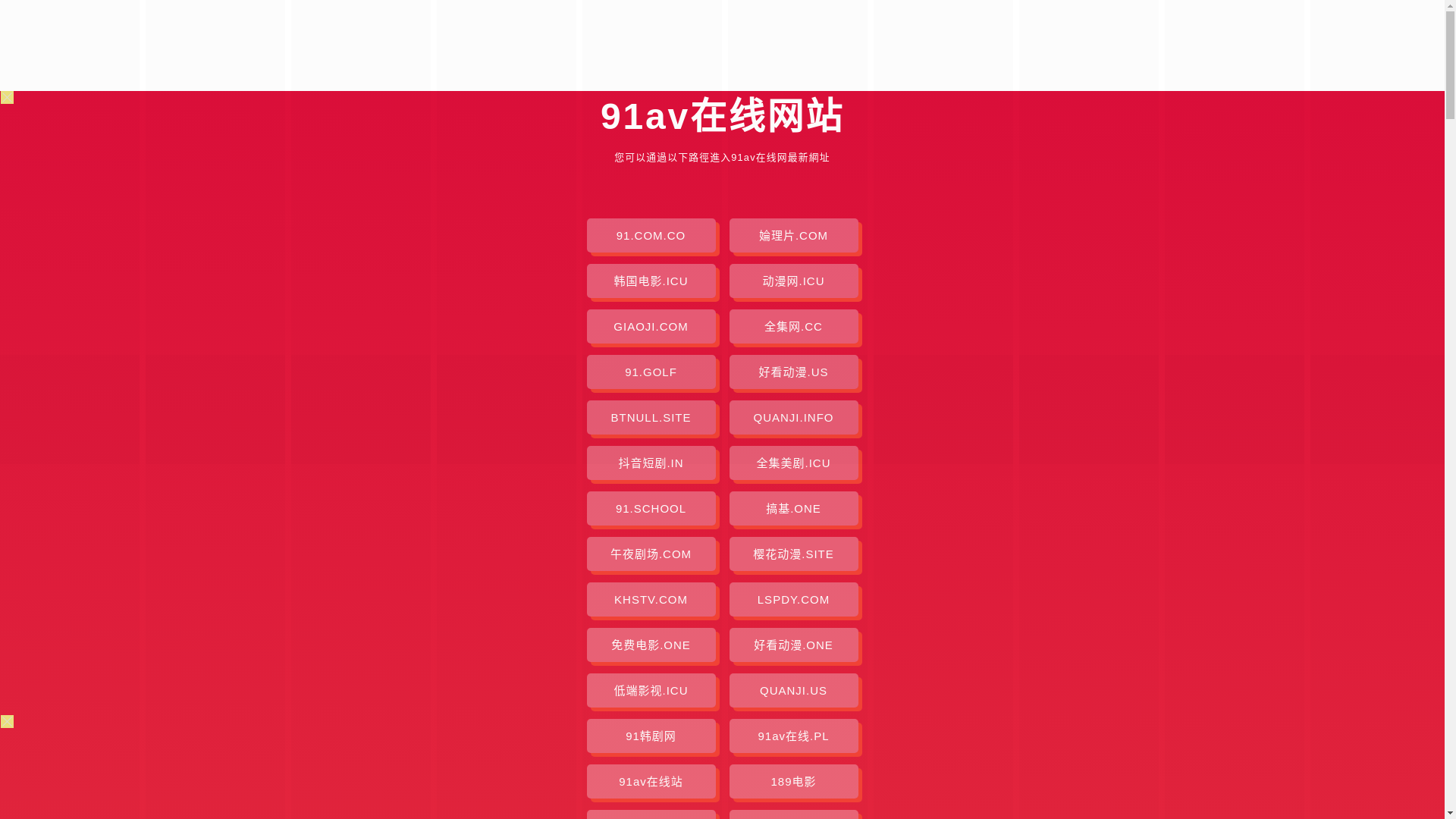 website screenshot of https://91avzx.pages.dev/