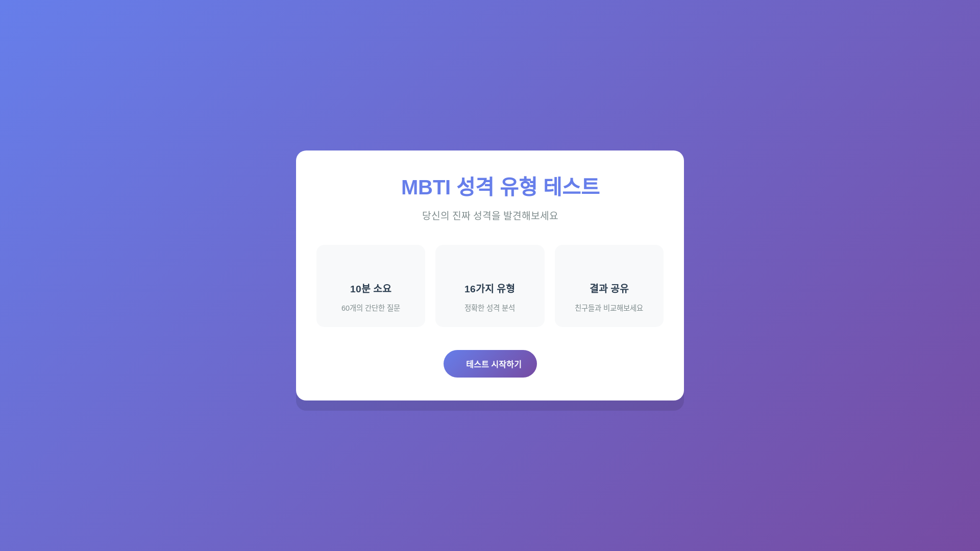 website screenshot of https://mbti-test-c4f.pages.dev/