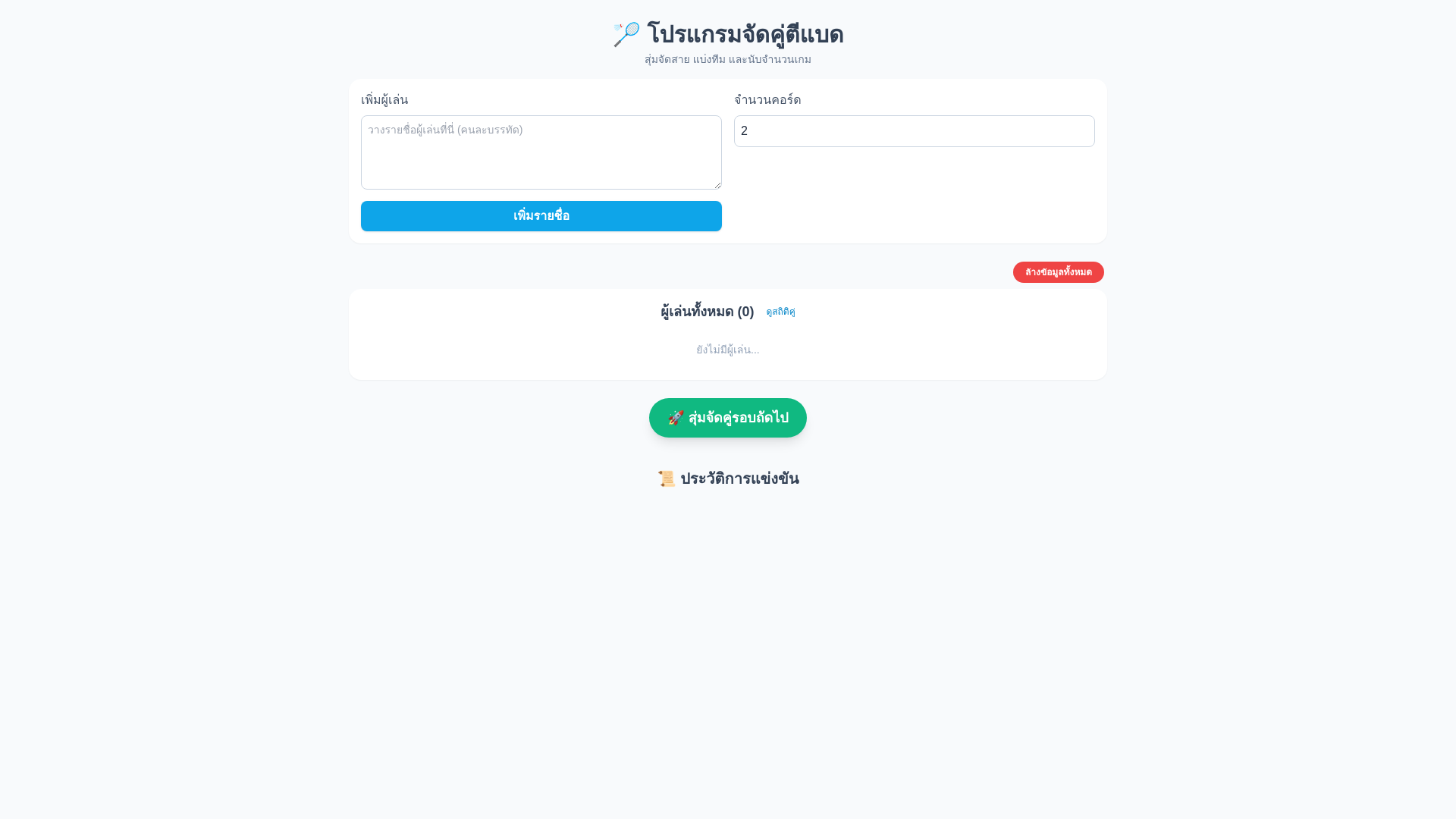 website screenshot of https://badminton-matcher.pages.dev/