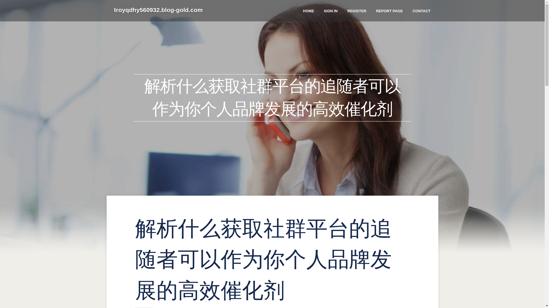 website screenshot of https://troyqdhy560932.blog-gold.com/50795636/%E8%A7%A3%E6%9E%90%E4%BB%80%E4%B9%88%E8%8E%B7%E5%8F%96%E7%A4%BE%E7%BE%A4%E5%B9%B3%E5%8F%B0%E7%9A%84%E8%BF%BD%E9%9A%8F%E8%80%85%E5%8F%AF%E4%BB%A5%E4%BD%9C%E4%B8%BA%E4%BD%A0%E4%B8%AA%E4%BA%BA%E5%93%81%E7%89%8C%E5%8F%91%E5%B1%95%E7%9A%84%E9%AB%98%E6%95%88%E5%82%AC%E5%8C%96%E5%89%82