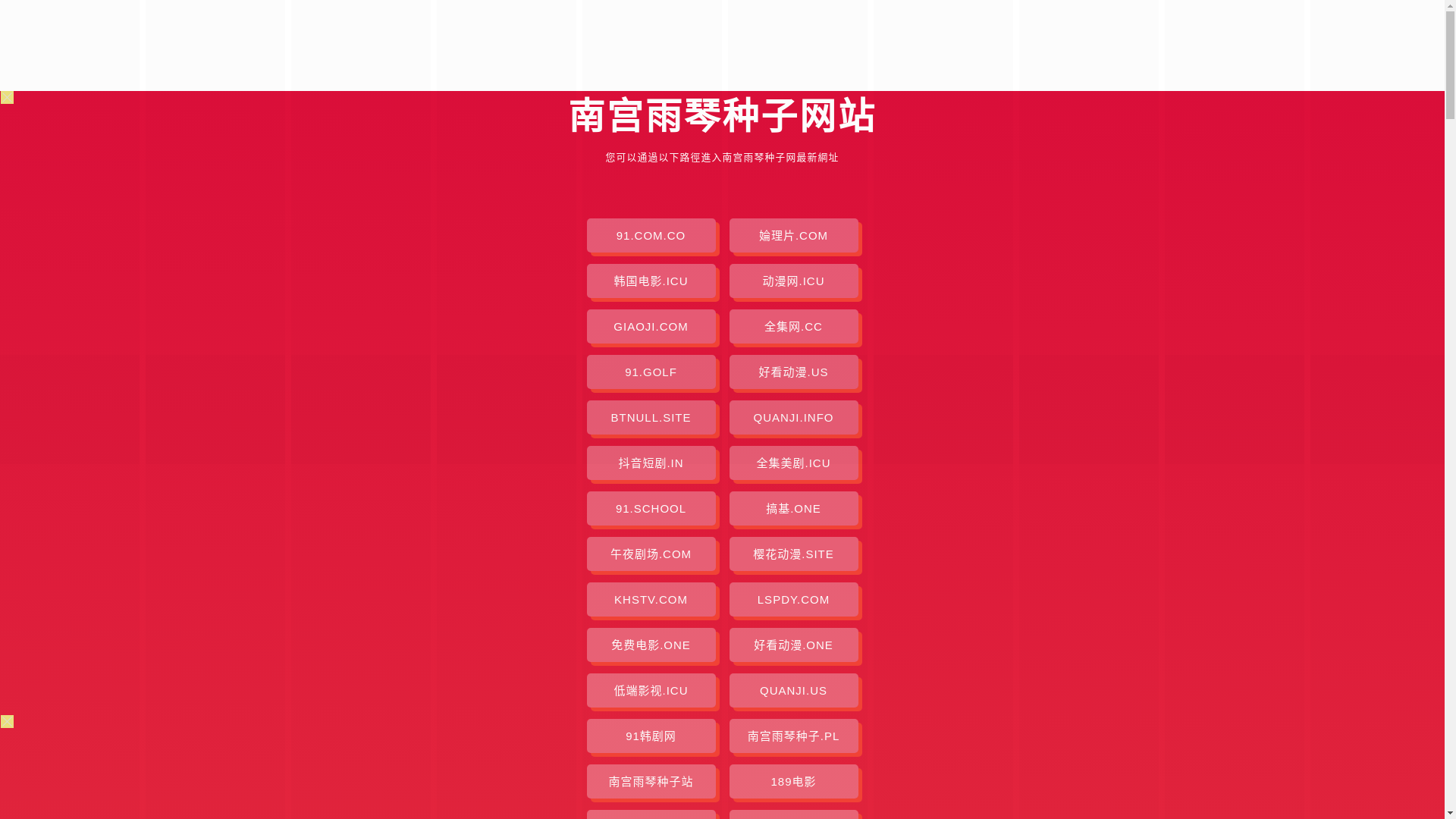website screenshot of https://nangongyuqinzz.pages.dev/