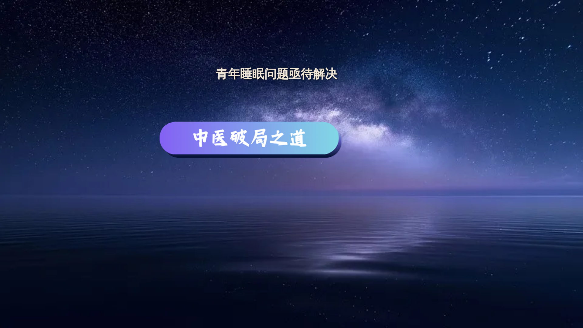 website screenshot of https://sleep-better-606-6yp.pages.dev/