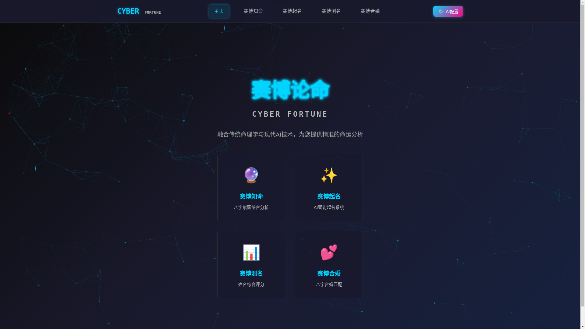 website screenshot of https://cyberpunk-fortune.pages.dev/