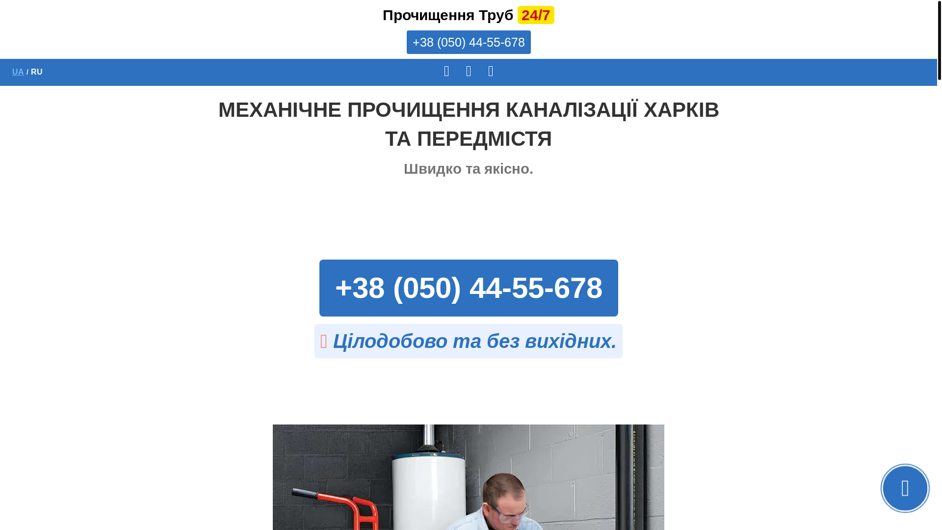 website screenshot of https://prochistka-trub24.kharkiv.ua/