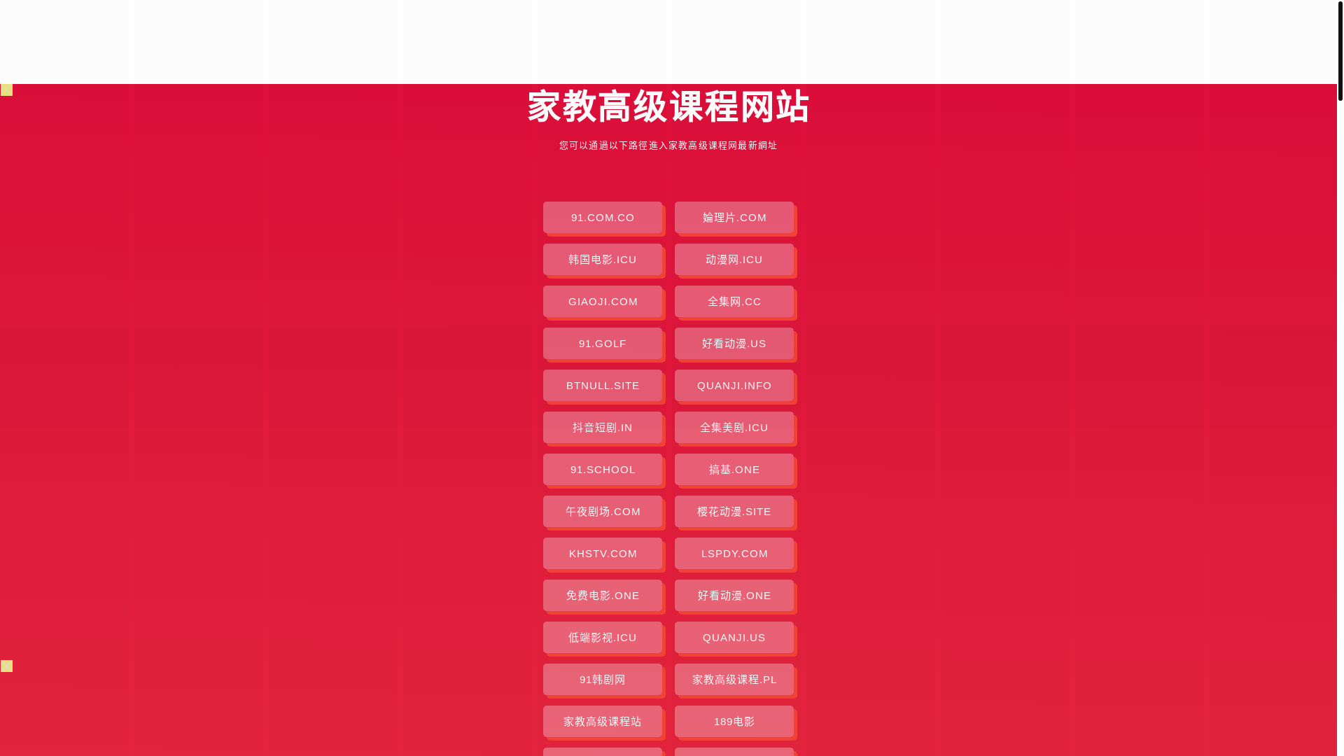 website screenshot of https://jiajiaogaojikecheng.pages.dev/