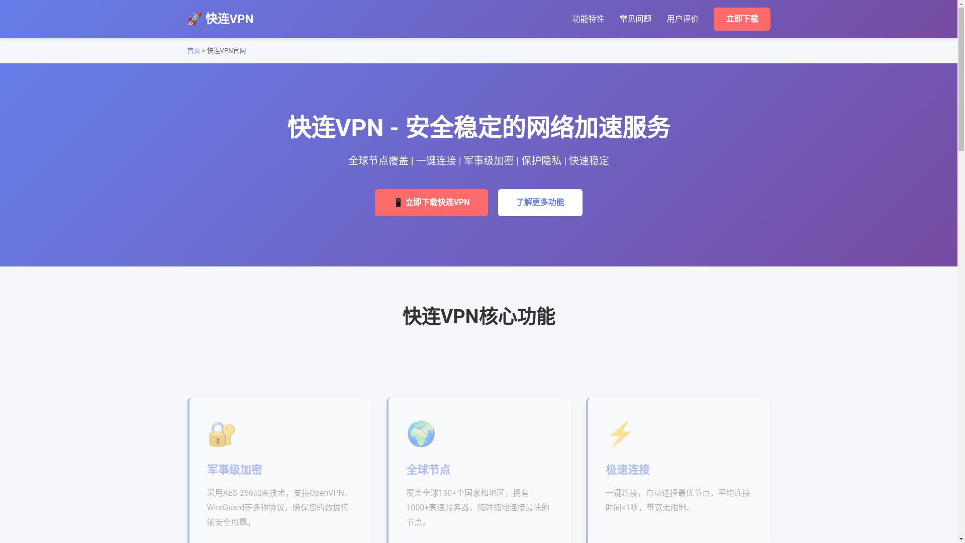 website screenshot of https://kuailianvpna.com.cn/