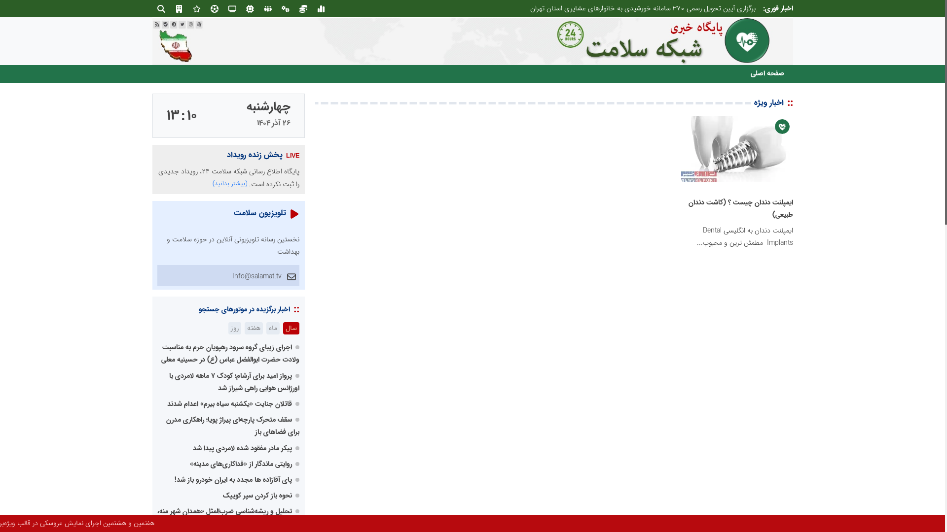 website screenshot of https://shabakesalamat24.ir/