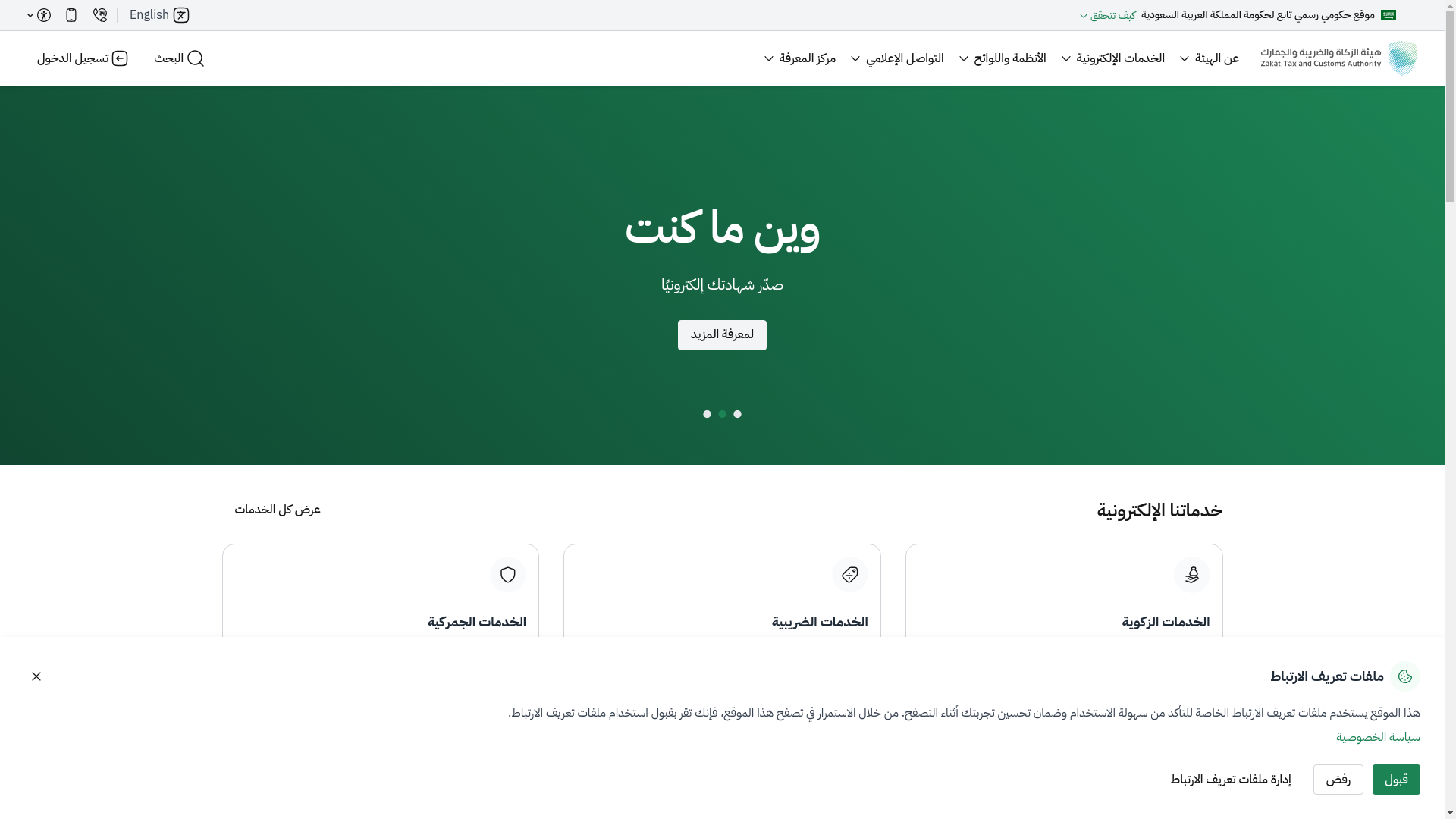 website screenshot of https://zatca.gov.sa/