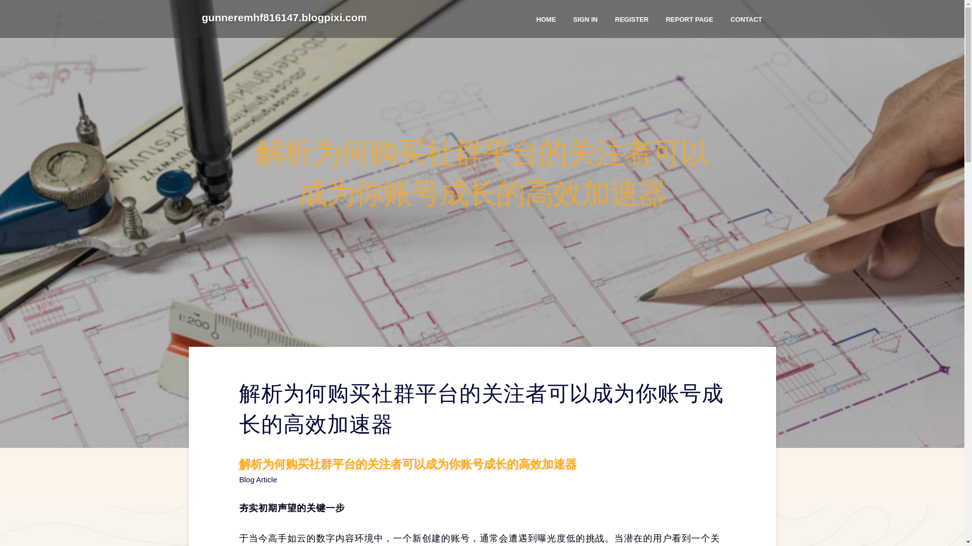website screenshot of https://gunneremhf816147.blogpixi.com/38037164/%E8%A7%A3%E6%9E%90%E4%B8%BA%E4%BD%95%E8%B4%AD%E4%B9%B0%E7%A4%BE%E7%BE%A4%E5%B9%B3%E5%8F%B0%E7%9A%84%E5%85%B3%E6%B3%A8%E8%80%85%E5%8F%AF%E4%BB%A5%E6%88%90%E4%B8%BA%E4%BD%A0%E8%B4%A6%E5%8F%B7%E6%88%90%E9%95%BF%E7%9A%84%E9%AB%98%E6%95%88%E5%8A%A0%E9%80%9F%E5%99%A8