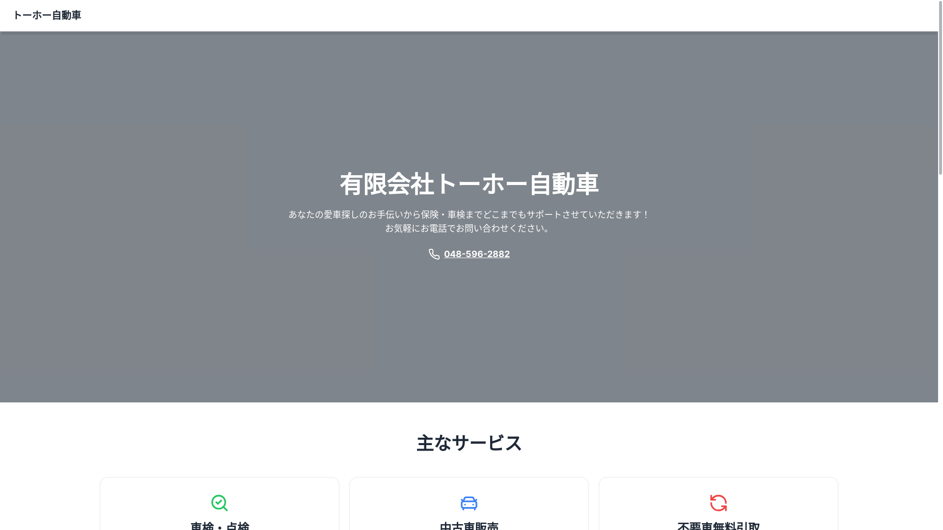 website screenshot of https://tohoauto-hp.pages.dev/