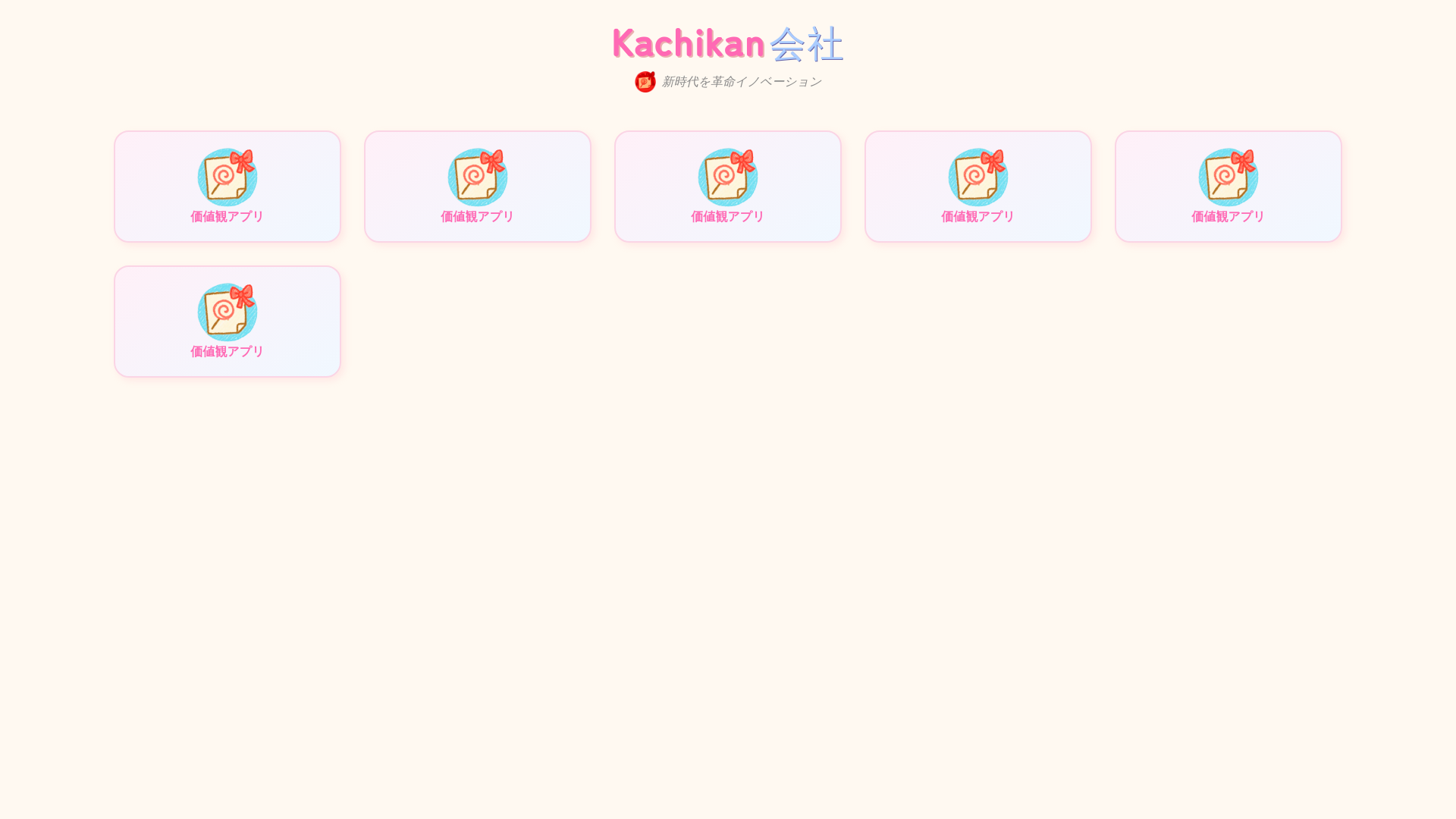 website screenshot of https://secret-kachikan-inc-web-56214937185.pages.dev/