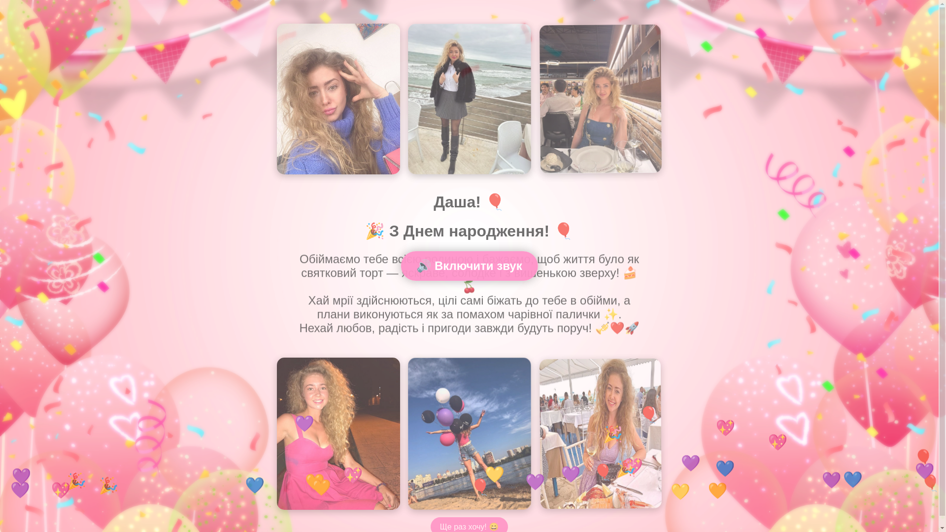 website screenshot of https://dashahappybirthday.fun/