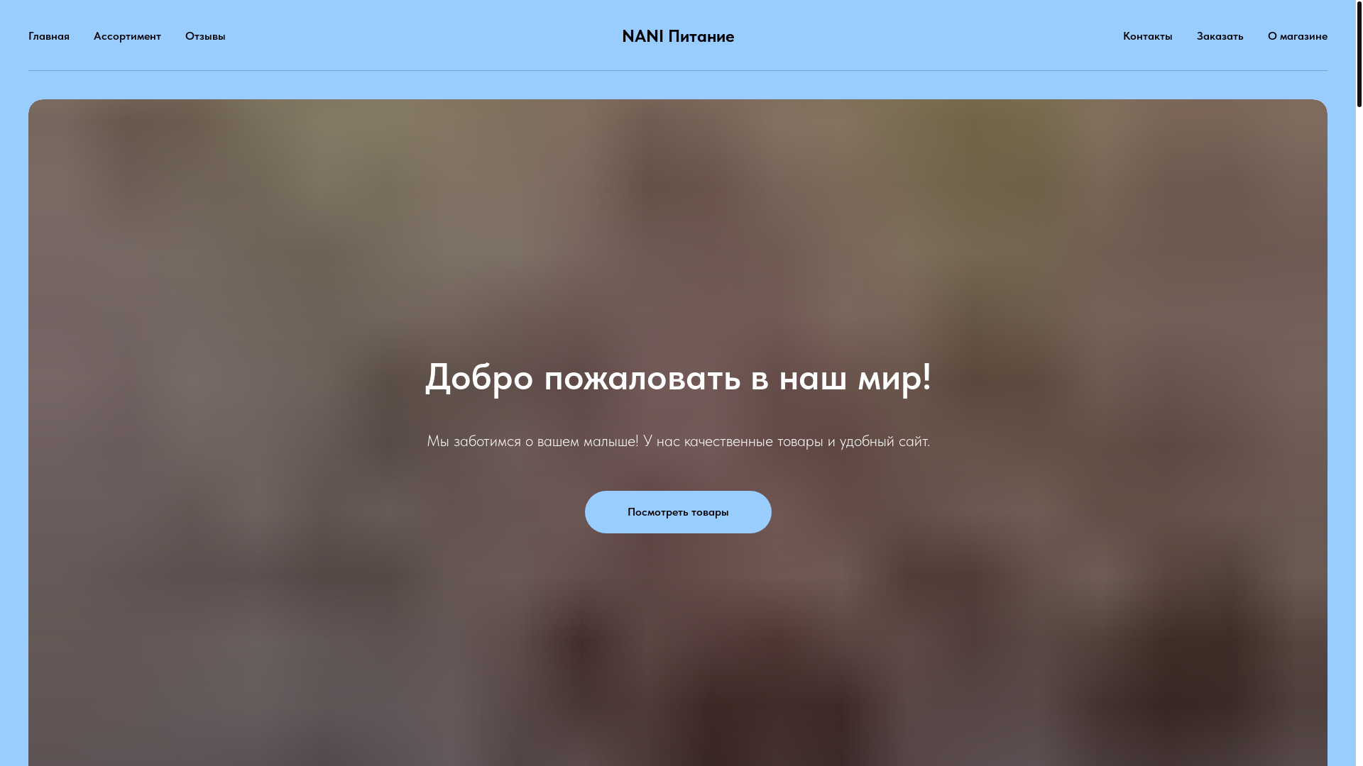 website screenshot of https://nanipitanie05.ru/