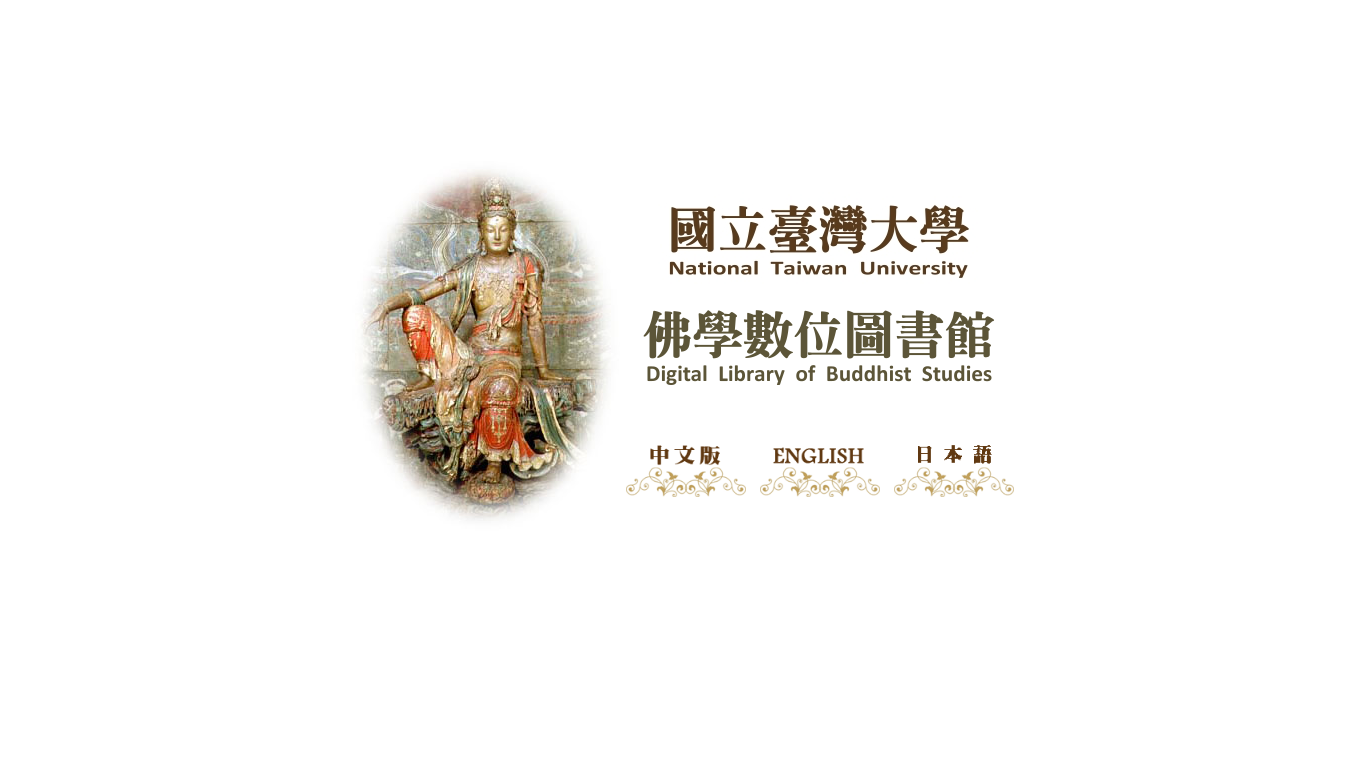 website screenshot of https://buddhism.lib.ntu.edu.tw/