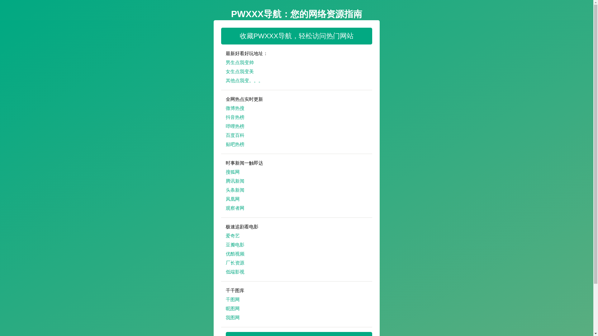 website screenshot of https://pwxxxdaohang.pages.dev/